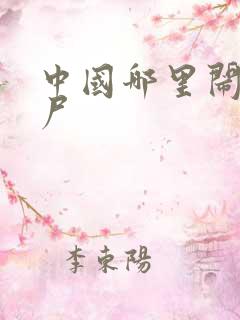 中国哪里闹过僵尸