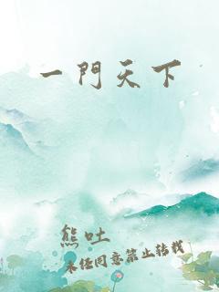 一门天下