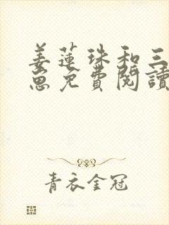 姜莲珠和三个崽崽免费阅读