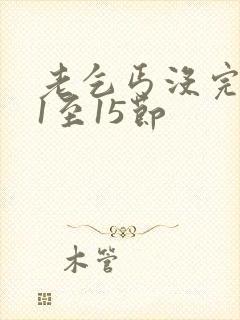 老乞丐没完没了1至15节