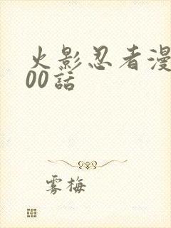 火影忍者漫画700话