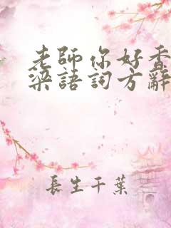 老师你好香po梁语词方辞弹窗