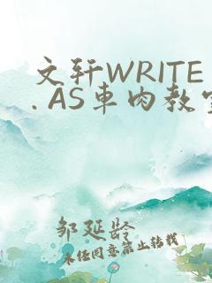 文轩WRITE. AS车肉教室