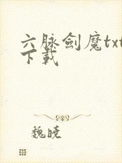 六脉剑魔txt下载