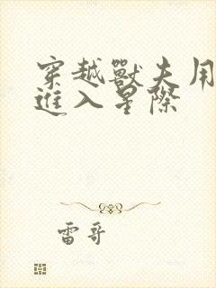 穿越兽夫用兽形进入星际