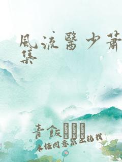 风流医少萧轩全集