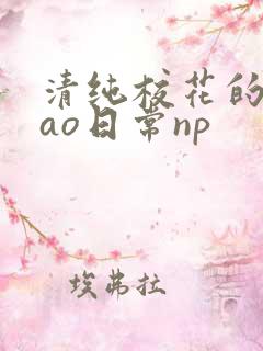 清纯校花的被cao日常np
