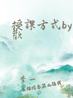 授课方式by清欢