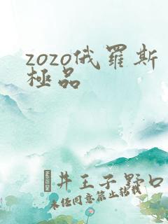 zozo俄罗斯极品