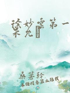 徐妙云第一次是朱允炆