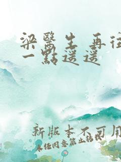 梁医生 再往下一点遥遥