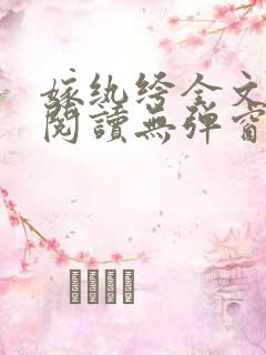 嫁纨绔全文免费阅读无弹窗