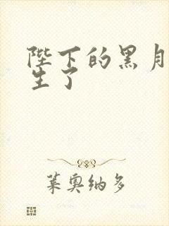 陛下的黑月光重生了