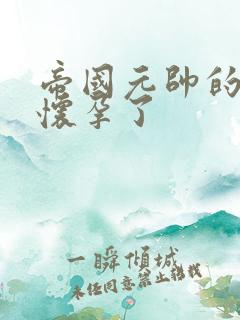 帝国元帅的男妻怀孕了