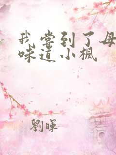 我尝到了母亲的味道小枫