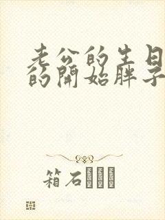 老公的生日3q的开始胖子2