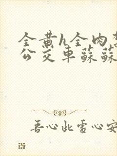 全黄h全肉禁乱公交车苏苏