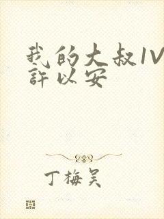 我的大叔1V2许以安