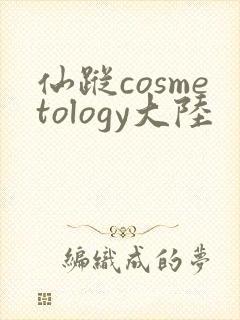 仙踪cosmetology大陆