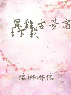 异能古董商txt下载