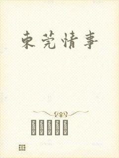 东莞情事