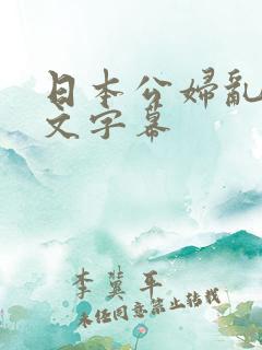 日本公妇乱偷中文字幕