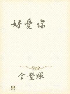 好爱你