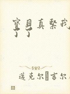 宝贝真紧我忍不了了