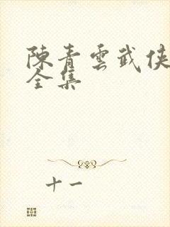 陈青云武侠小说全集