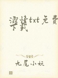 涩情txt免费下载