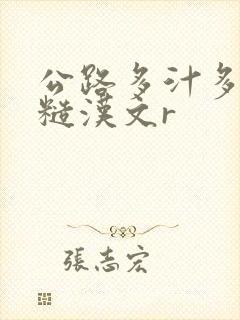 公路多汁多肉的糙汉文r