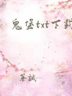 鬼堡txt下载