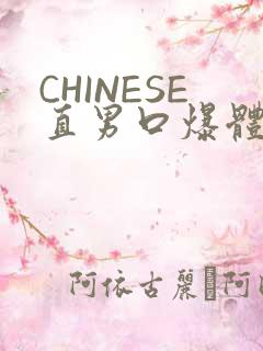 CHINESE直男口爆体育生外卖