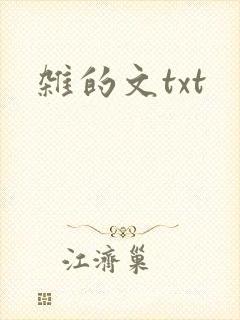 杂的文txt