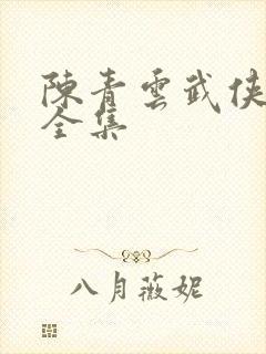 陈青云武侠小说全集