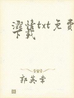 涩情txt免费下载