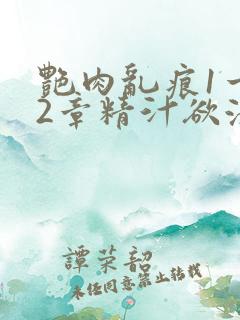 艳肉乱痕1一12章精汁欲液