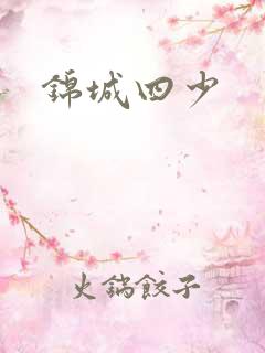 锦城四少