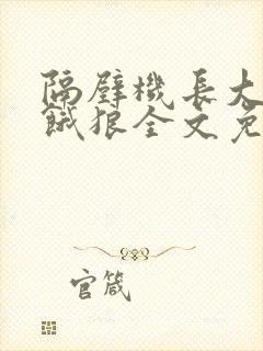 隔壁机长大叔是饿狼全文免费阅读无弹窗