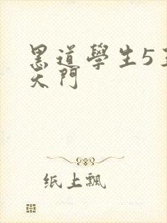 黑道学生5王者天门