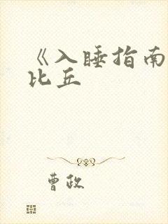 《入睡指南》卡比丘