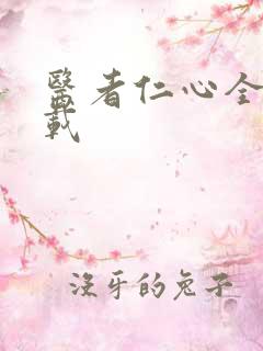 医者仁心全集下载