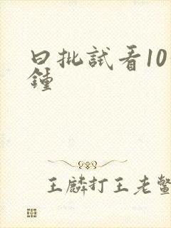 曰批试看10分钟
