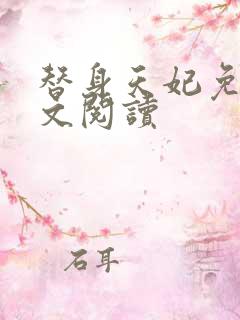 替身天妃免费全文阅读