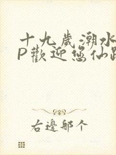 十九岁潮水RAP欢迎您仙踪林