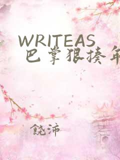 WRITEAS 巴掌狠揍年下