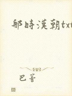 那时汉朝txt