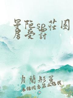 曼陀sp庄园闺房受罚