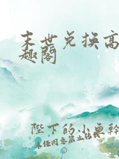 末世兑换高手笔趣阁