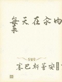 每天在汆肉中醒来